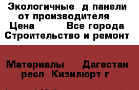  Экологичные 3д панели от производителя › Цена ­ 499 - Все города Строительство и ремонт » Материалы   . Дагестан респ.,Кизилюрт г.